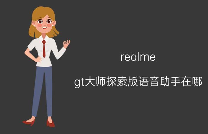 realme gt大师探索版语音助手在哪 realme的语音助手怎么换语言？